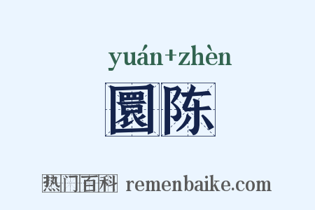 圜陈是什么意思的图片